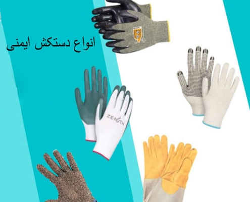 انواع دستکش کار و کاربرد هر یک در صنعت